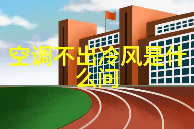 高品质家装必看TCL卧室新风空调为什么成为装修一族的最爱